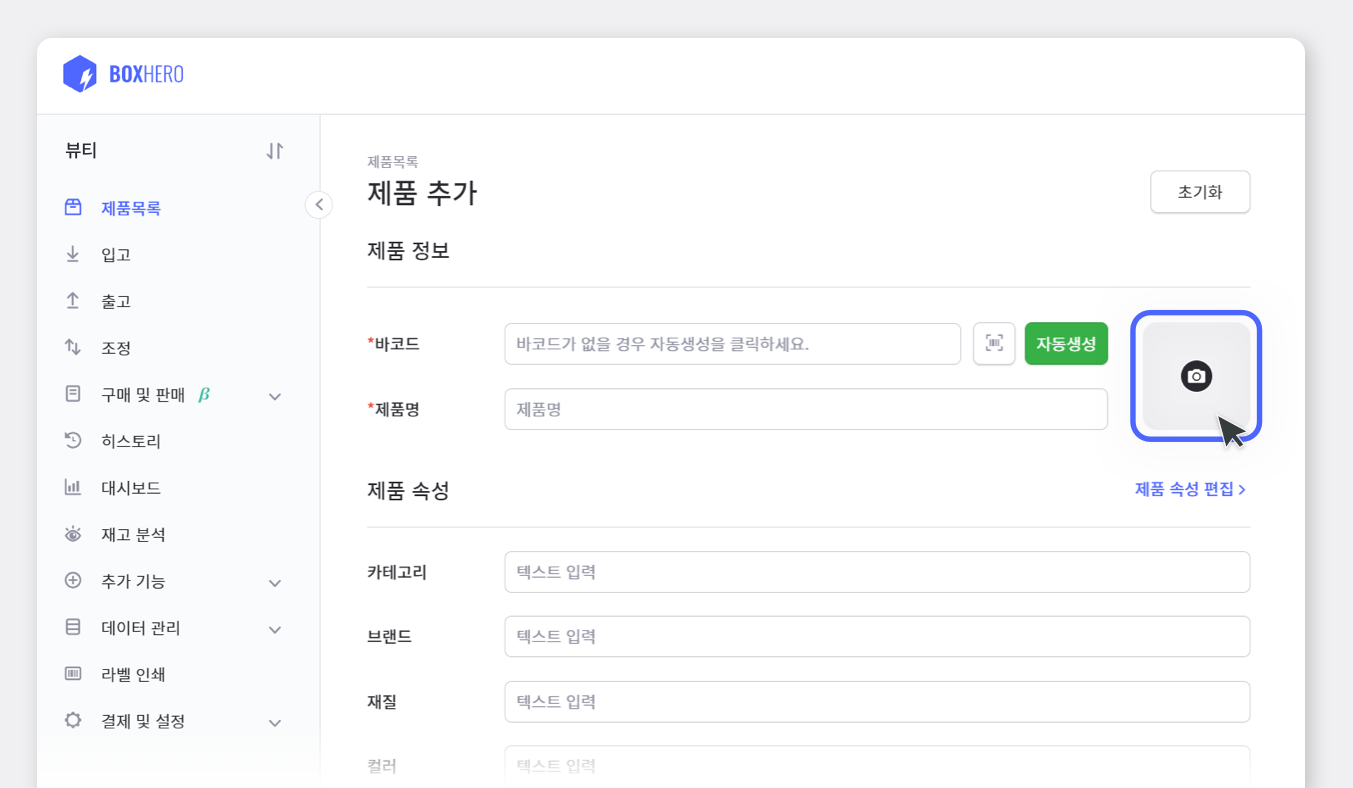 박스히어로의 `제품목록` - `제품 추가` 페이지에서 카메라 영역을 클릭하는 스크린샷.