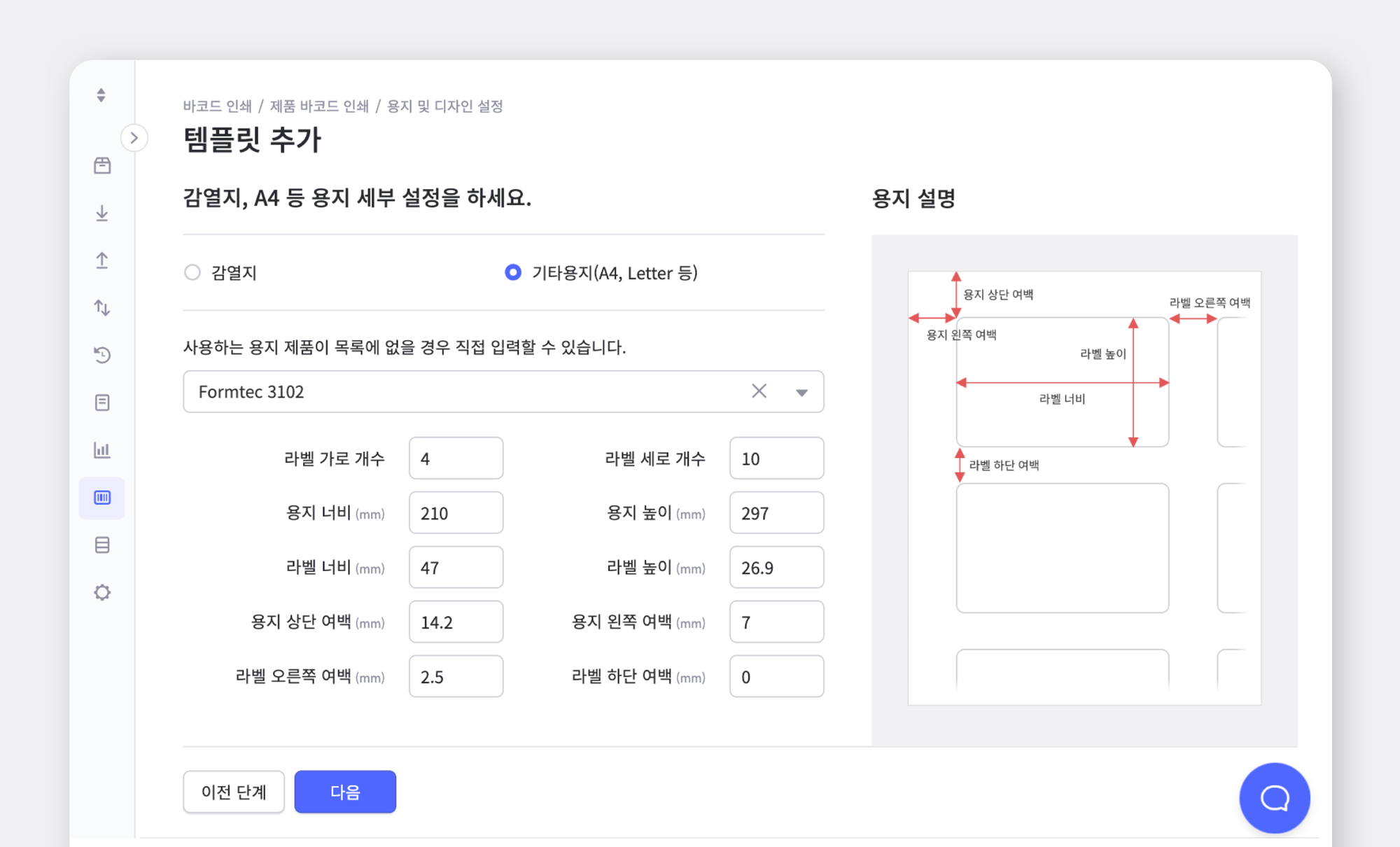 박스히어로에서 바코드 라벨 용지를 설정하는 화면