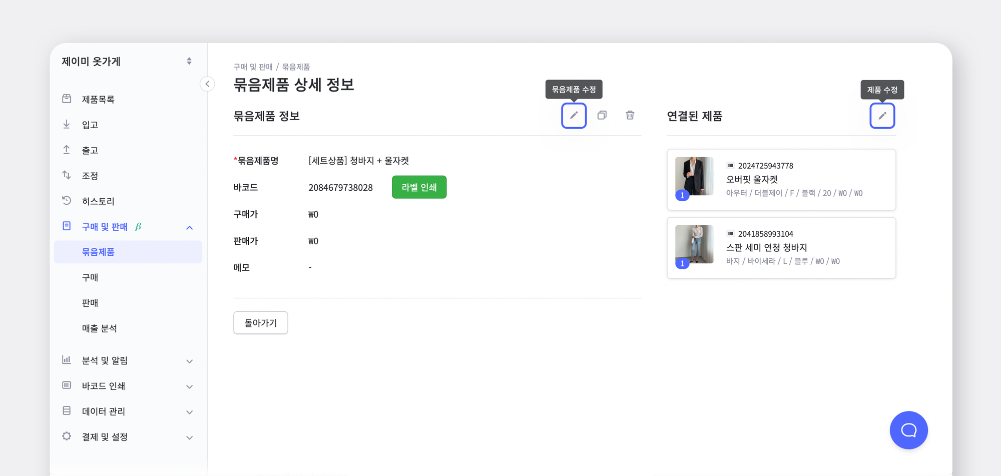 박스히어로의 묶음제품의 정보를 수정하는 UI