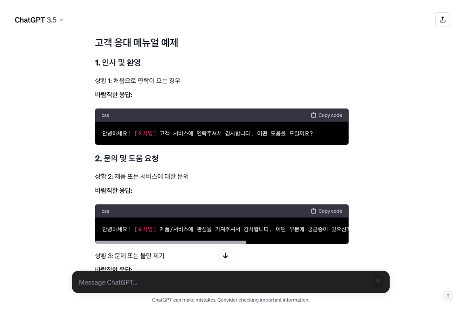 챗GPT에게 고객 응대 매뉴얼을 만들어달라고 요청한 결과.