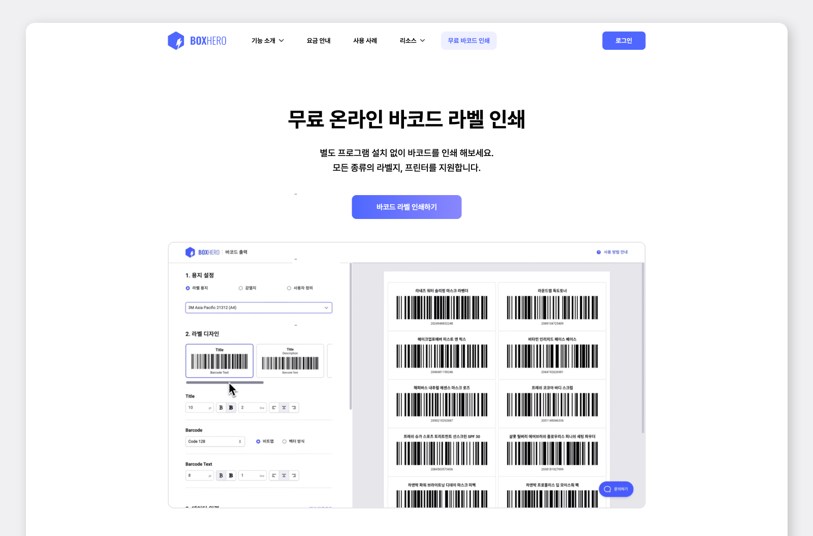 박스히어로 무료 바코드 라벨 인쇄 화면.