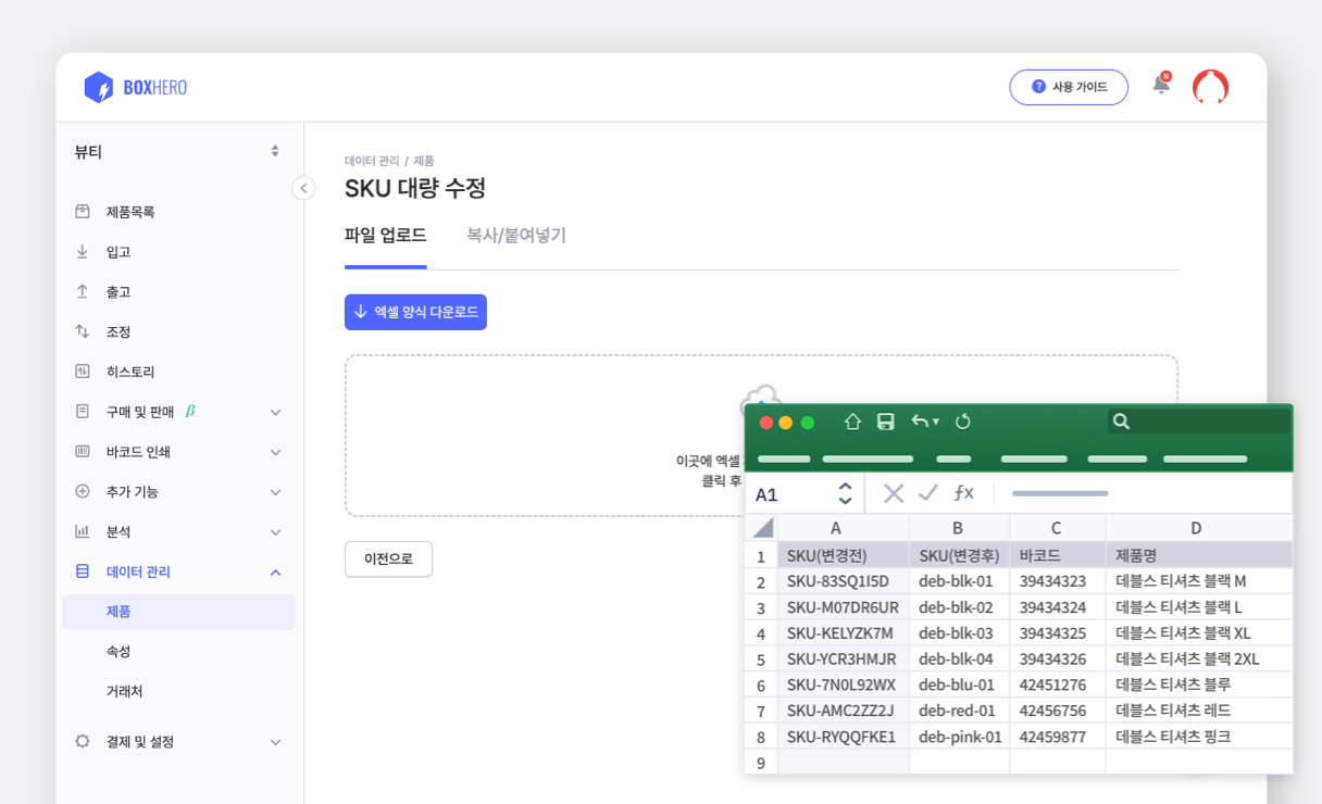 박스히어로에서 SKU를 엑셀로 대량 수정하는 화면.