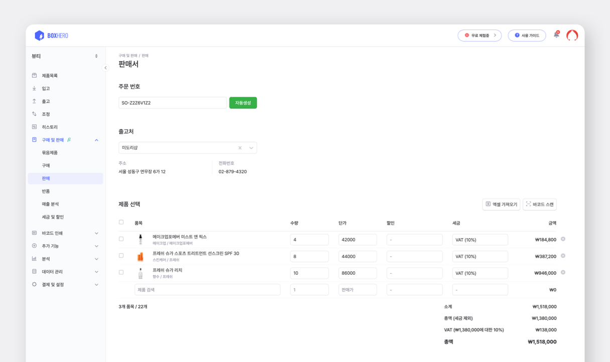 박스히어로에서 판매서를 작성하는 화면.