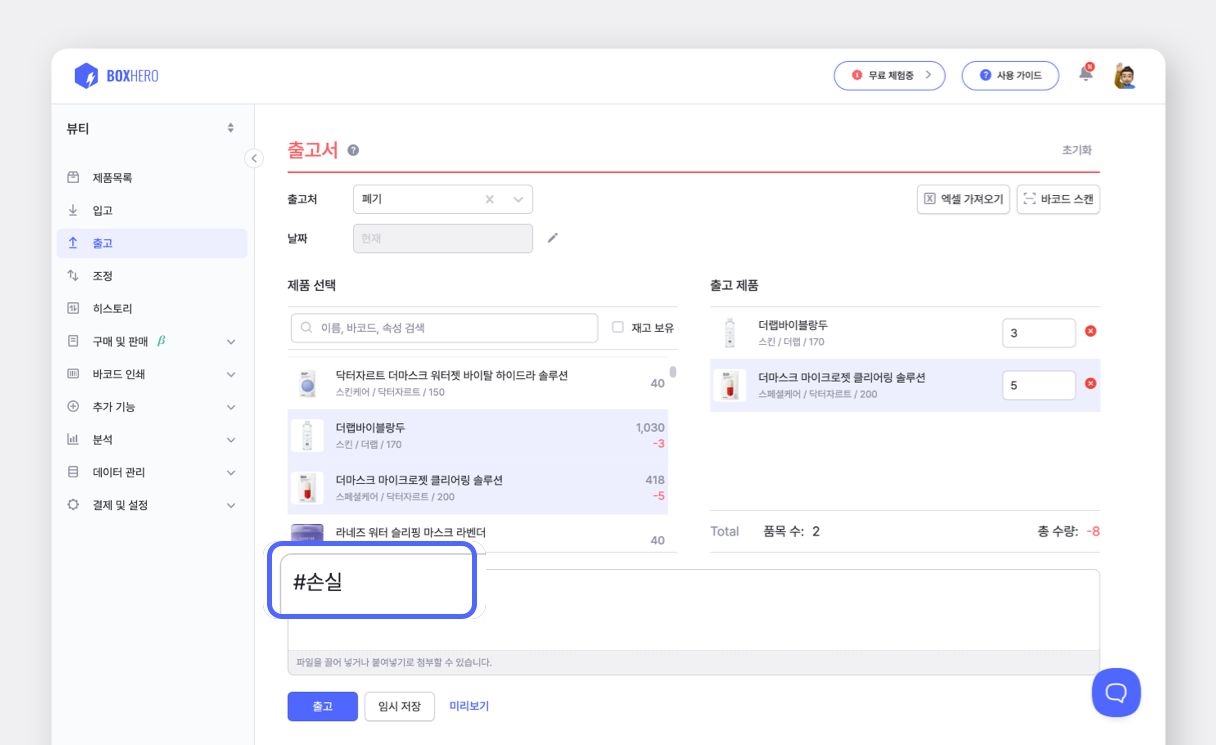 박스히어로 출고서의 메모 입력란에 해시태그를 활용하는 방법.