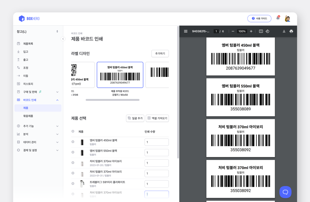 박스히어로 바코드 인쇄 화면.