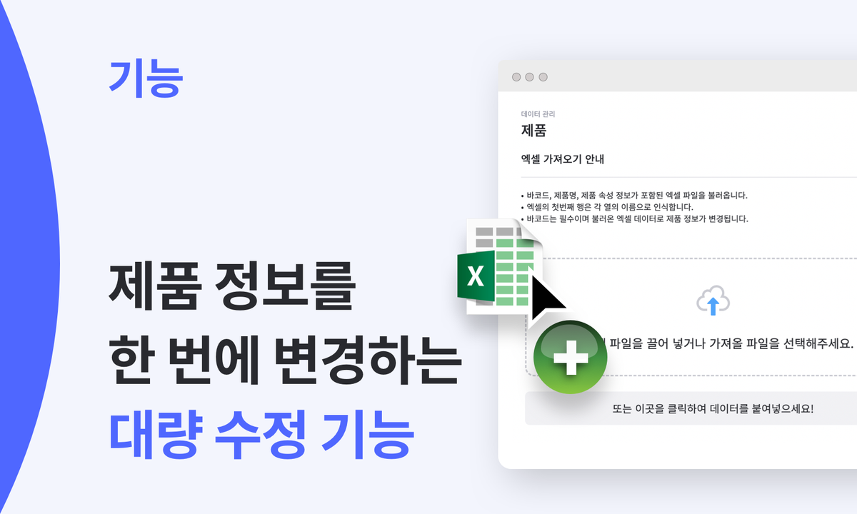 제품 정보를 한 번에 변경하는 대량 수정 기능