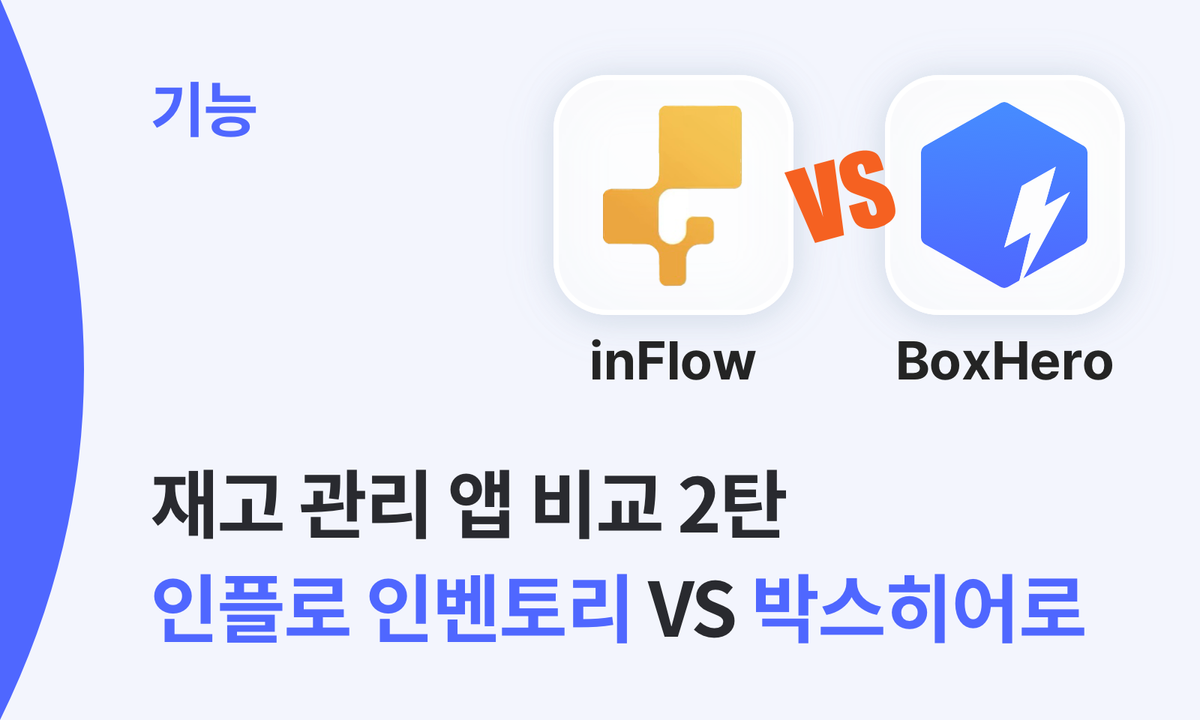 재고 관리 앱 비교 2탄: 인플로 인벤토리 VS 박스히어로