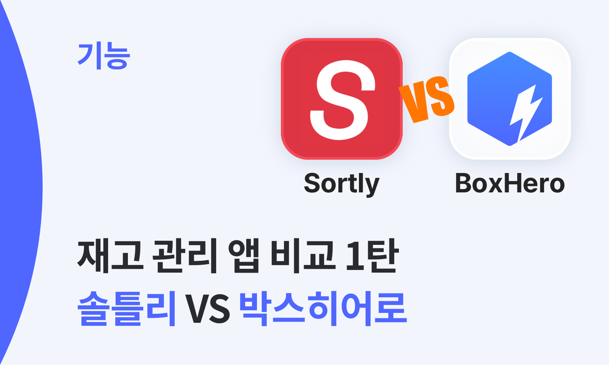 재고 관리 앱 비교 1탄: 솔틀리 VS 박스히어로