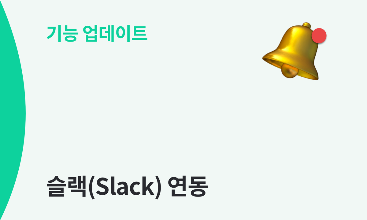 박스히어로와 Slack 연동 기능 출시 안내